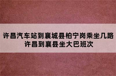 许昌汽车站到襄城县柏宁岗乘坐几路 许昌到襄县坐大巴班次